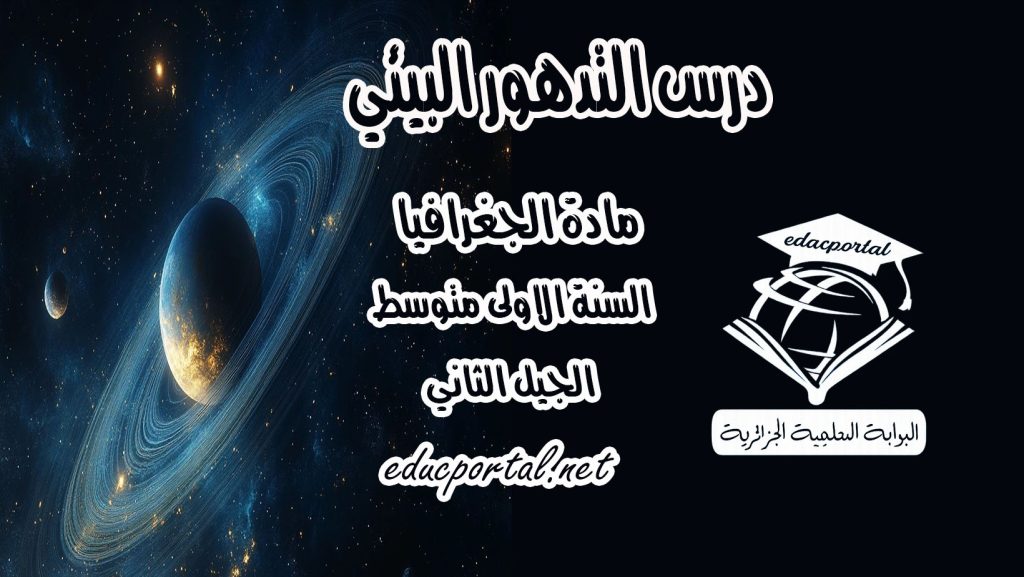 درس التدهور البيئي في مادة الجغرافيا للسنة الأولى متوسط الجيل الثاني