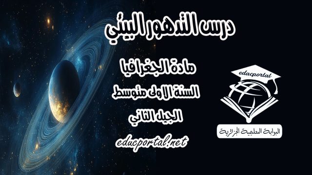 درس التدهور البيئي في مادة الجغرافيا للسنة الأولى متوسط الجيل الثاني