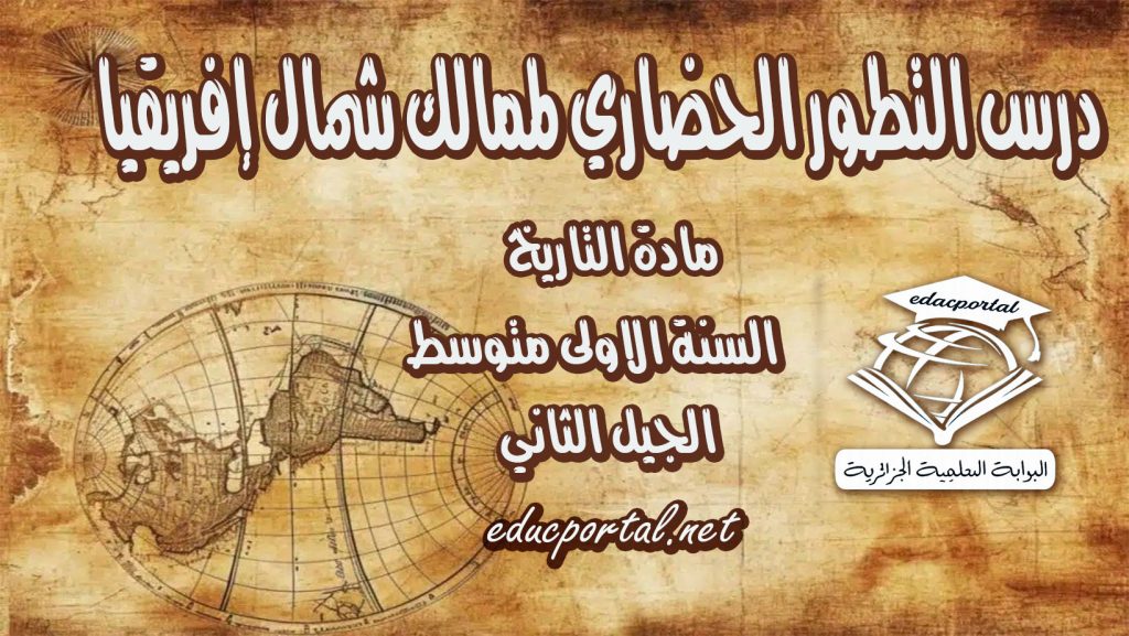 درس التطور الحضاري لممالك شمال إفريقيا
