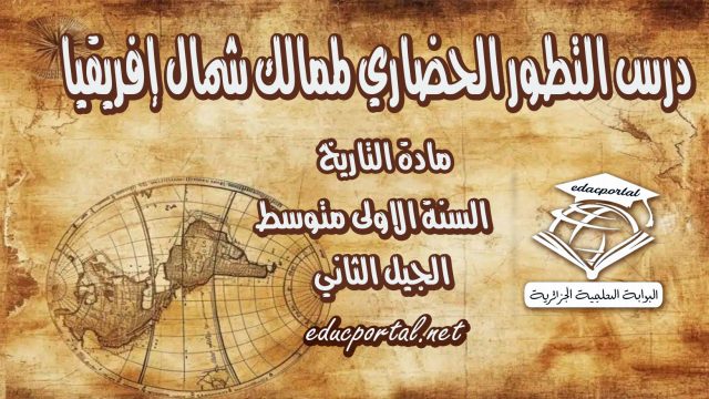 درس التطور الحضاري لممالك شمال إفريقيا