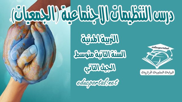 درس التنظيمات الاجتماعية للسنة الثانية متوسط