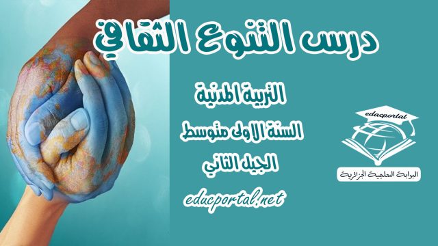 درس التنوع الثقافي للسنة الأولى متوسط