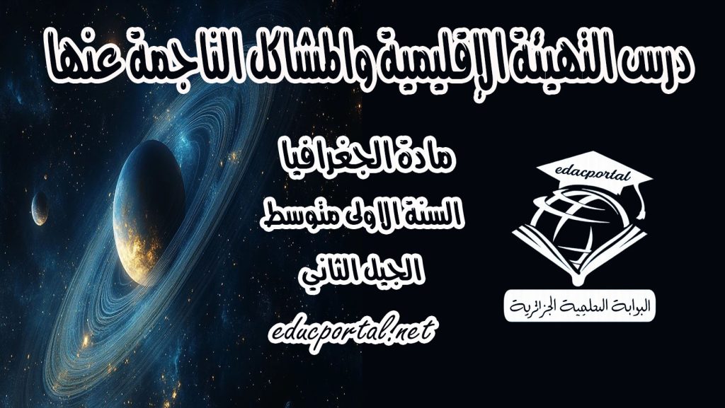 درس التهيئة الإقليمية والمشاكل الناجمة عنها للسنة الأولى متوسط