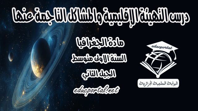 درس التهيئة الإقليمية والمشاكل الناجمة عنها للسنة الأولى متوسط