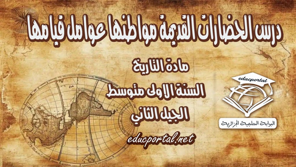 درس الحضارات القديمة مواطنها عوامل قيامها للسنة الأولى متوسط