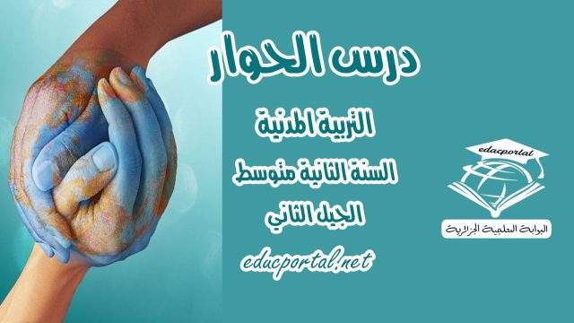 درس الحوار للسنة الثانية متوسط