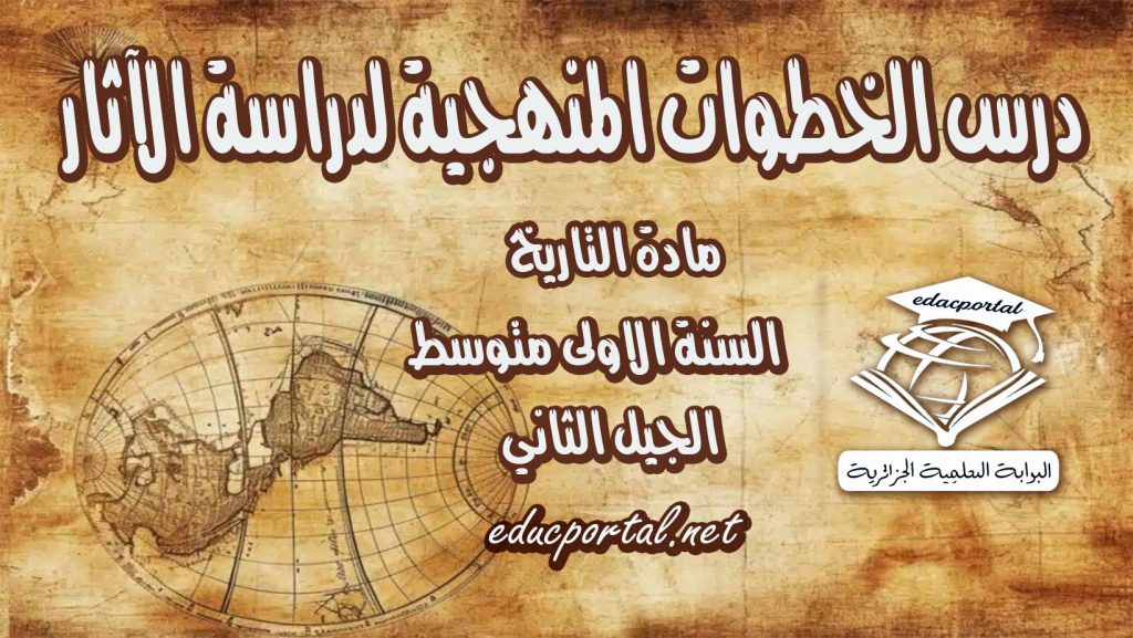 درس الخطوات المنهجية لدراسة الآثار للسنة الأولى متوسط