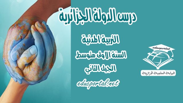 درس الدولة الجزائرية للسنة الأولى متوسط