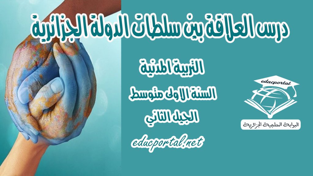 درس العلاقة بين سلطات الدولة الجزائرية للسنة الأولى متوسط