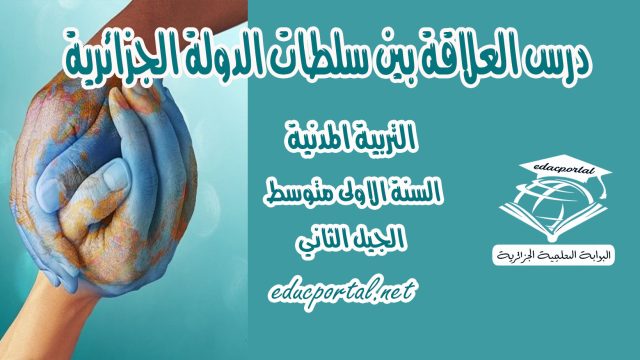 درس العلاقة بين سلطات الدولة الجزائرية للسنة الأولى متوسط