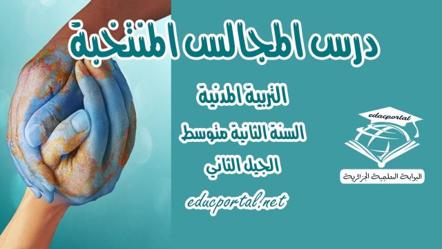 درس المجالس المنتخبة للسنة الثانية متوسط