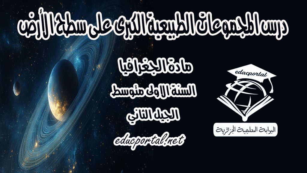 درس المجموعات الطبيعية الكبرى على سطح الأرض للسنة الأولى متوسط