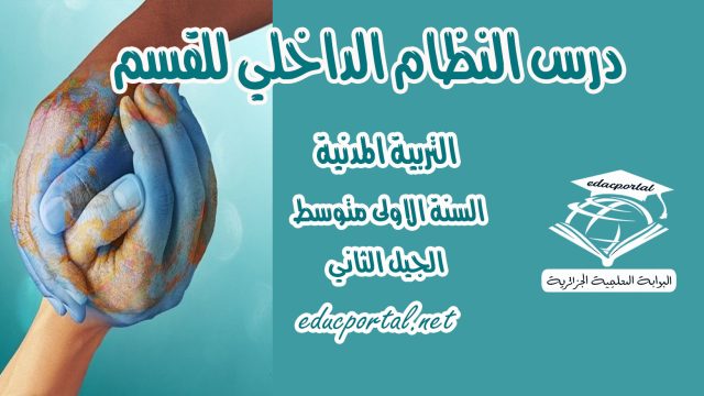 درس النظام الداخلي للقسم للسنة الأولى متوسط