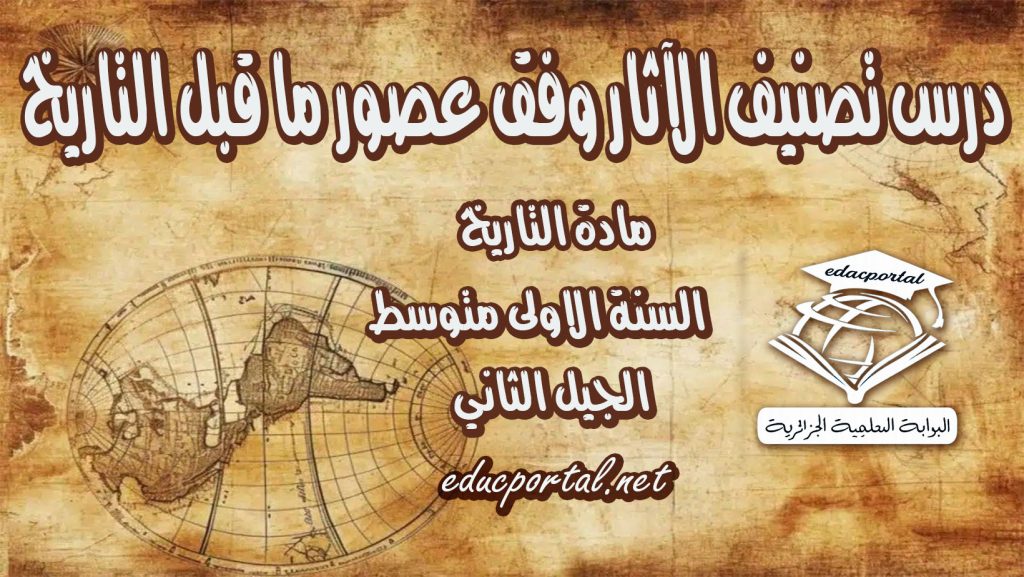 درس تصنيف الآثار وفق عصور ما قبل التاريخ للسنة الأولى متوسط