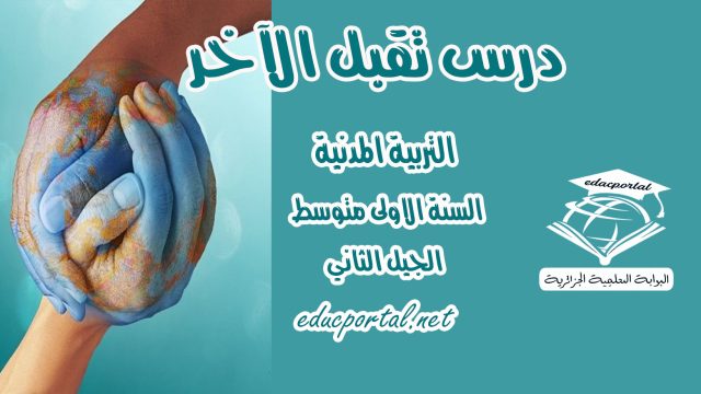 درس تقبل الآخر للسنة الأولى متوسط
