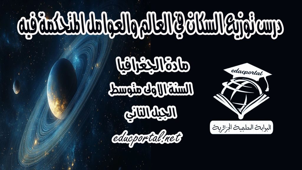 درس توزيع السكان في العالم والعوامل المتحكمة فيه للسنة الأولى متوسط