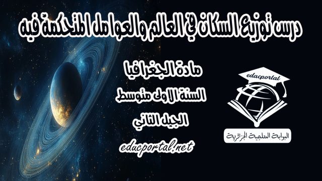 درس توزيع السكان في العالم والعوامل المتحكمة فيه للسنة الأولى متوسط