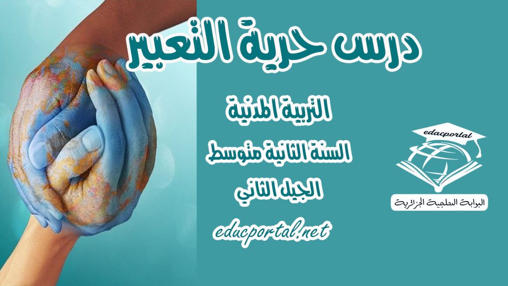 درس حرية التعبير للسنة الثانية متوسط