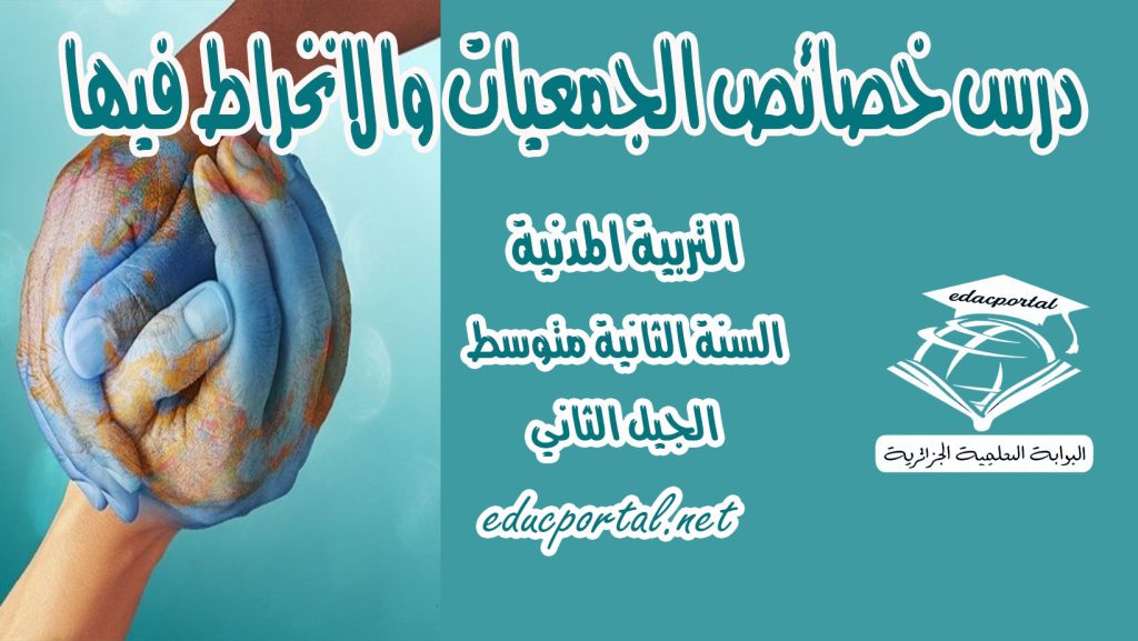 درس خصائص الجمعيات والانخراط فيها للسنة الثانية متوسط