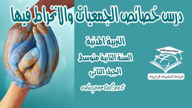 درس خصائص الجمعيات والانخراط فيها للسنة الثانية متوسط