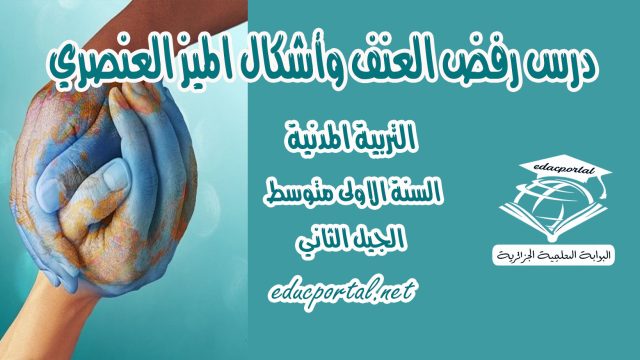 درس رفض العنف وأشكال الميز العنصري للسنة الأولى متوسط