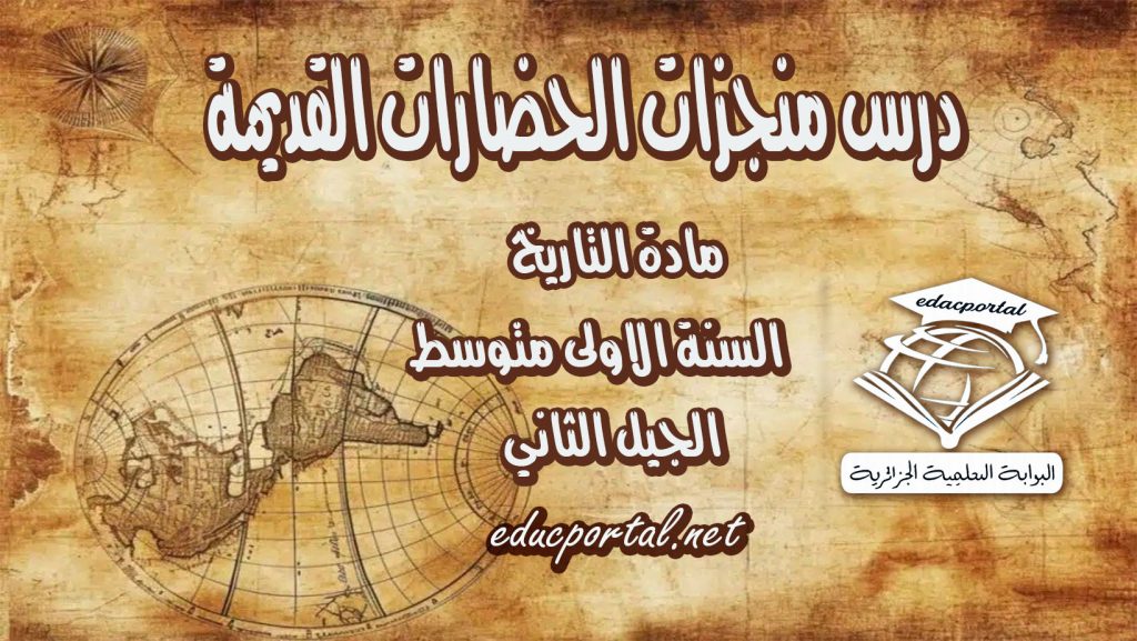 درس منجزات الحضارات القديمة للسنة الأولى متوسط
