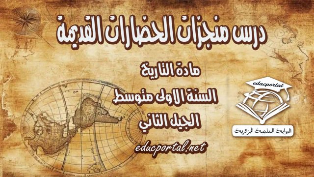 درس منجزات الحضارات القديمة للسنة الأولى متوسط