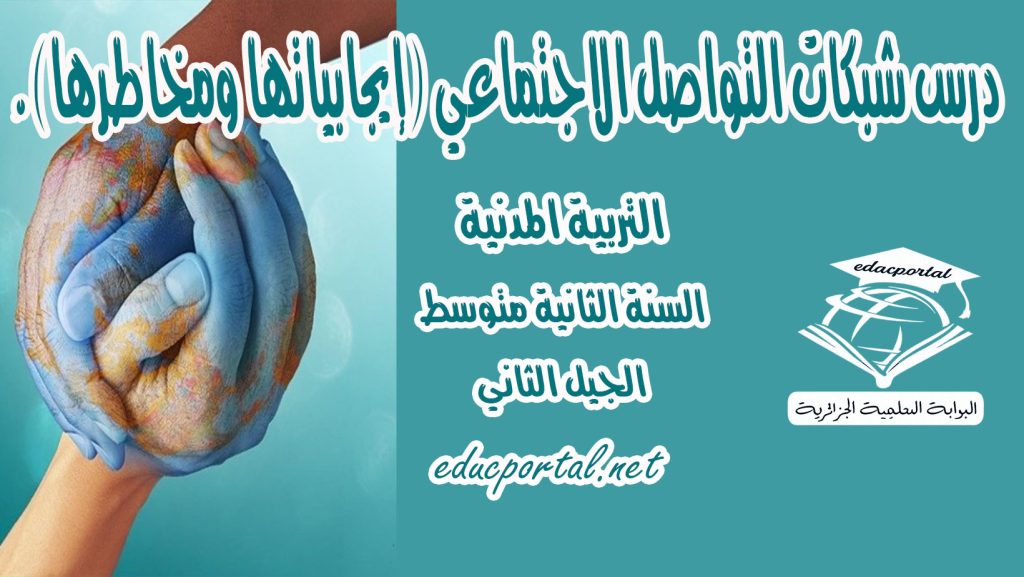 درس شبكات التواصل الاجتماعي للسنة الثانية متوسط